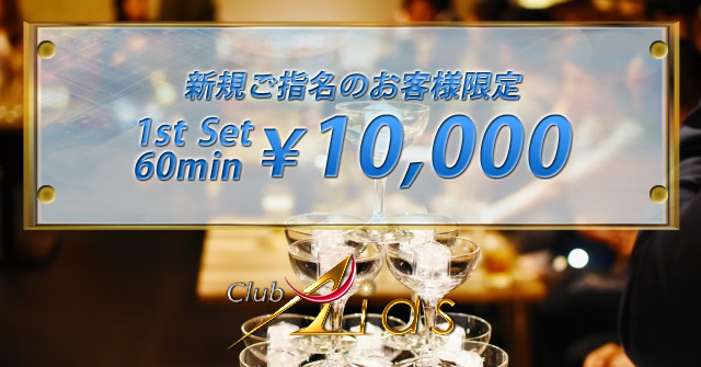 新規ご指名のお客様限定料金